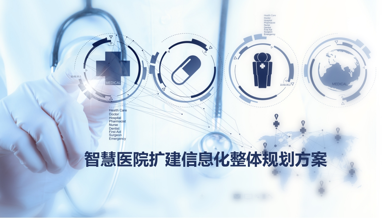 优-智慧医院扩建信息化整体规划方案[60页PPT]